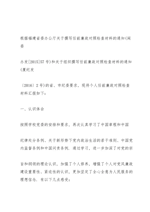 任前廉政对照检查材料.docx