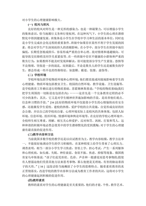 影响小学生心理健康的因素探析(1)