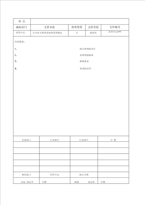 公司有关费用管理规定