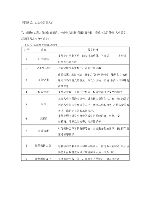 售楼部秩序员培训方案