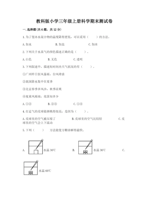 教科版小学三年级上册科学期末测试卷及参考答案【考试直接用】.docx