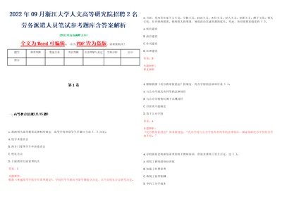 2022年09月浙江大学人文高等研究院招聘2名劳务派遣人员笔试参考题库含答案解析