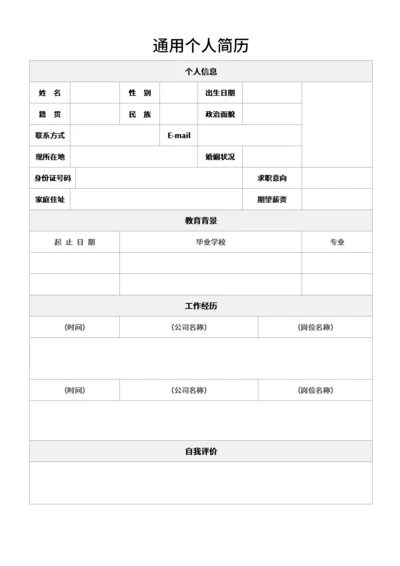 个人简历表格