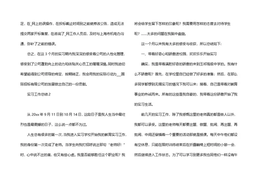 实习工作总结15篇