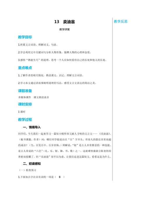 第三单元 13 卖油翁 教学详案