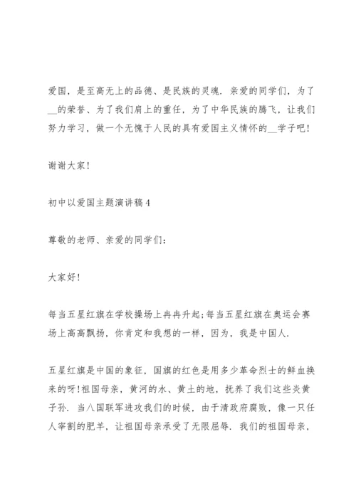 初中以爱国主题演讲稿.docx