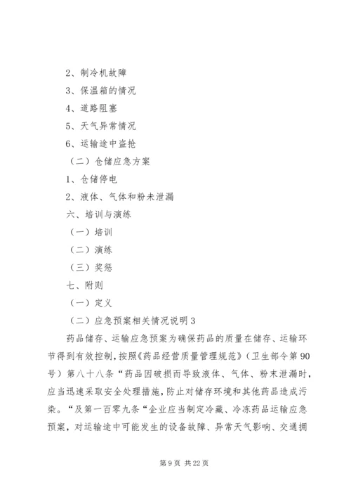 药品运输应急(预案)管理制度[五篇范例]_1.docx