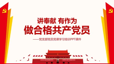 讲奉献有作为做合格共产党员PPT模板