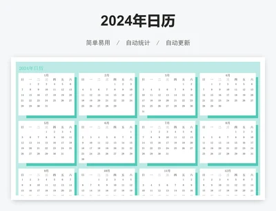 2024年日历