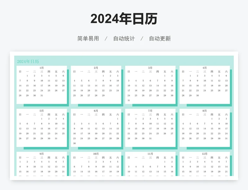 2024年日历