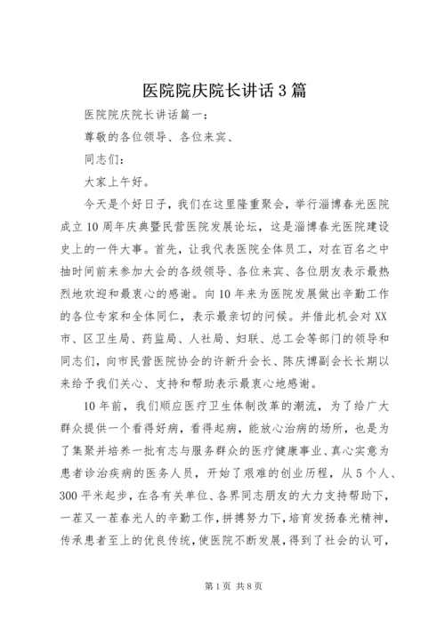 医院院庆院长讲话3篇.docx