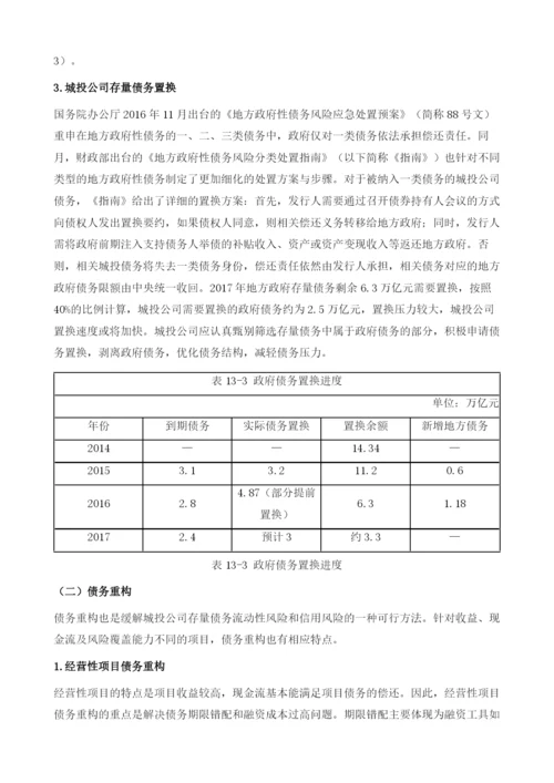 中国城投行业化解存量债务研究.docx