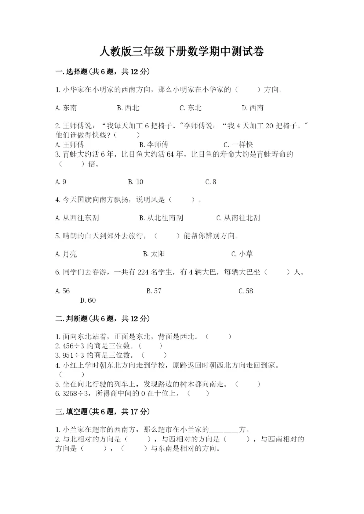 人教版三年级下册数学期中测试卷（实验班）.docx