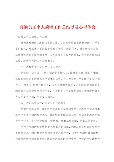 普通员工个人简短工作总结以及心得体会