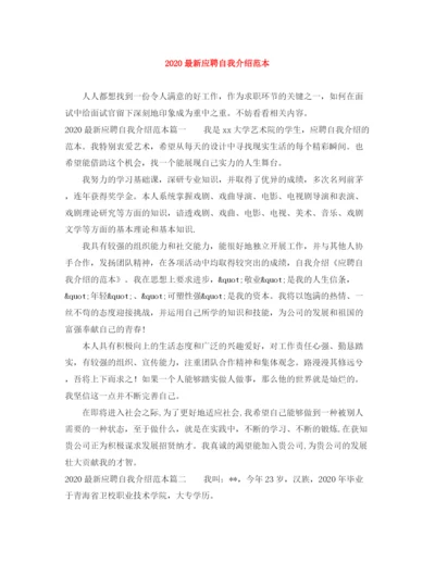 精编之应聘自我介绍范本.docx