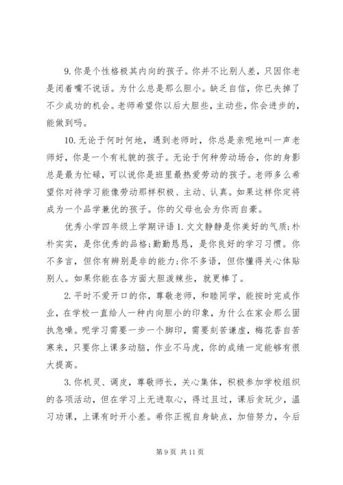 关于小学四年级学生的上册评语.docx