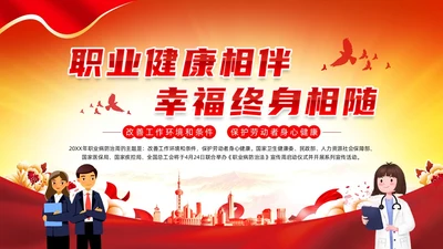 红色党政风建筑剪影职业病防治周宣传动态PPT职业病防治法宣传周