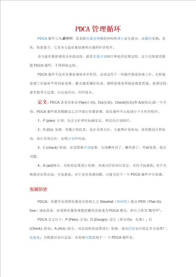 PDCA管理循环样稿