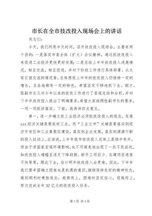 市长在全市技改投入现场会上的讲话.docx