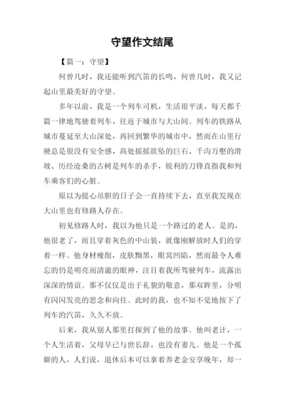 守望作文结尾.docx