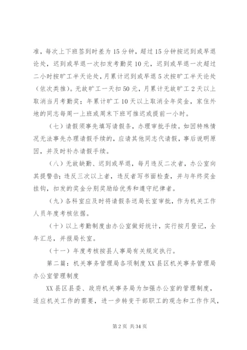 县机关事务管理局考勤制度精编.docx