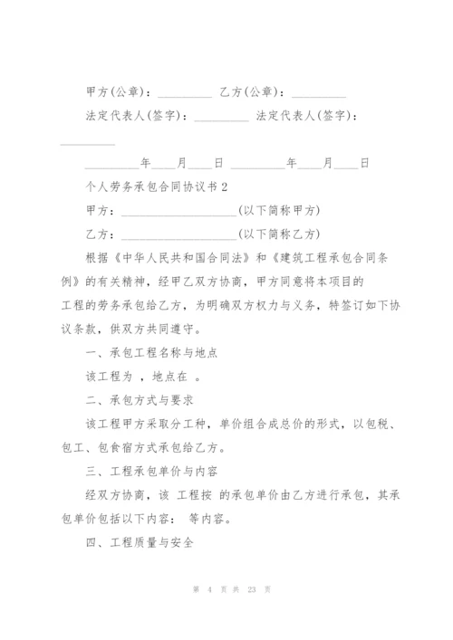 个人劳务承包合同协议书5篇.docx