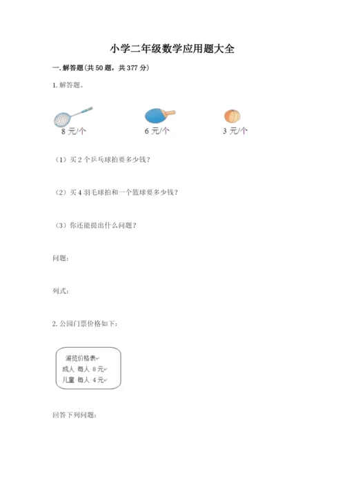 小学二年级数学应用题大全附参考答案【研优卷】.docx