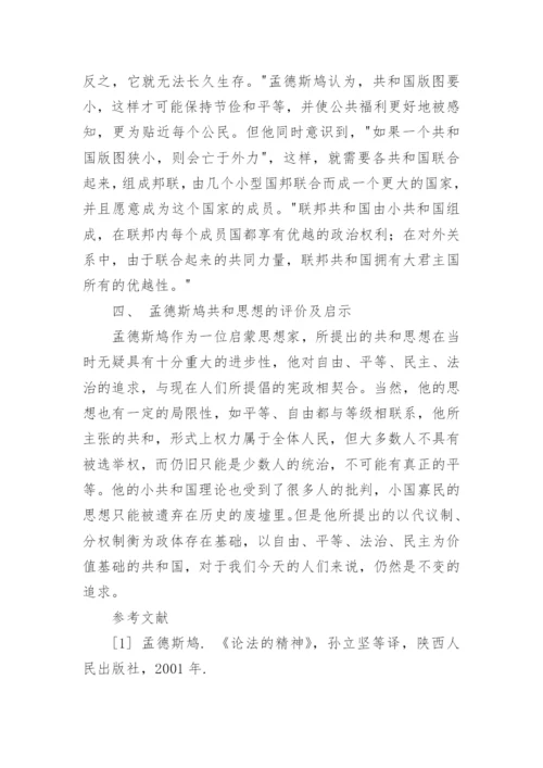 孟德斯鸠思想研究小论文.docx