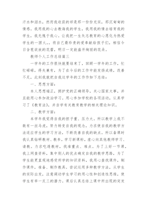 教师个人工作总结最新大全.docx