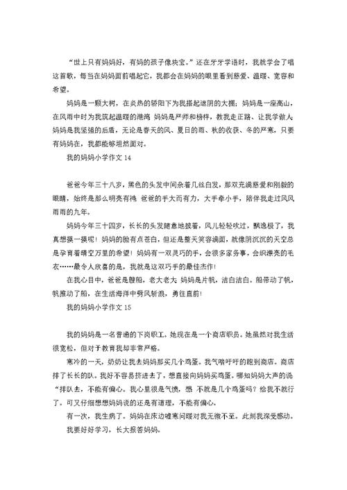 我的妈妈小学作文热门
