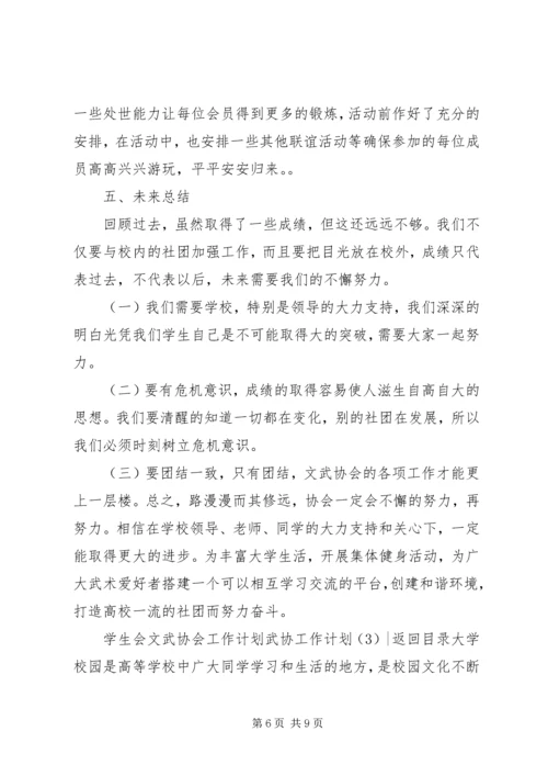 武协工作计划3篇.docx