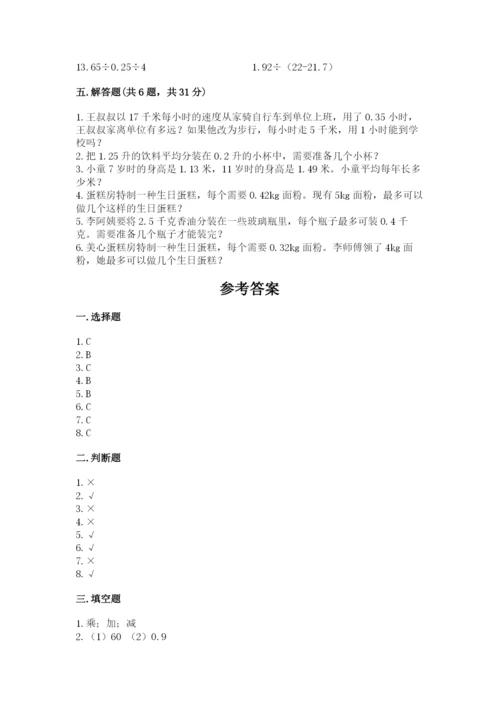 人教版小学五年级数学上册期中测试卷及完整答案1套.docx