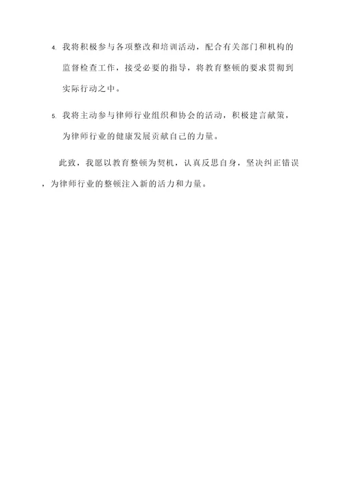 教育整顿律师承诺书