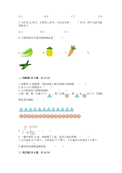 人教版一年级下册数学期中测试卷含完整答案（网校专用）.docx