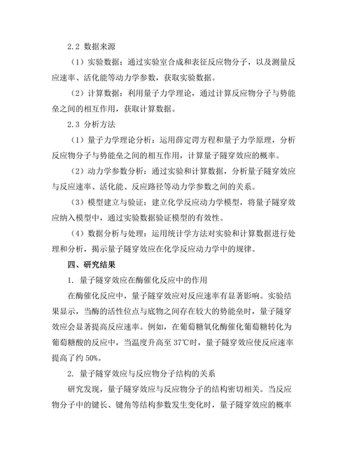 化学反应动力学中的量子隧穿效应