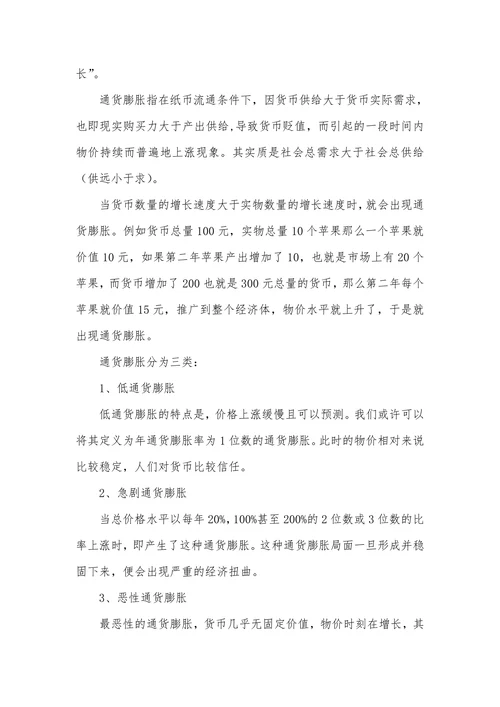 浅析货币政策和通货膨胀