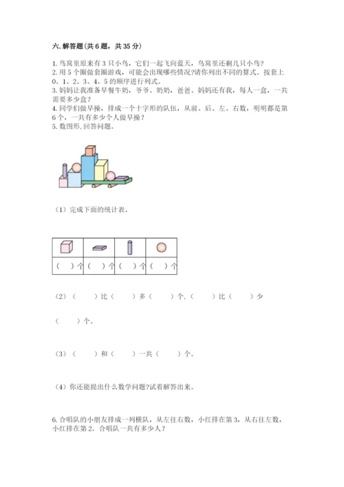 人教版一年级上册数学期中测试卷含完整答案【网校专用】.docx