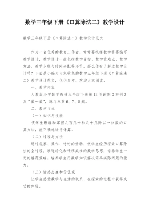 数学三年级下册《口算除法二》教学设计.docx