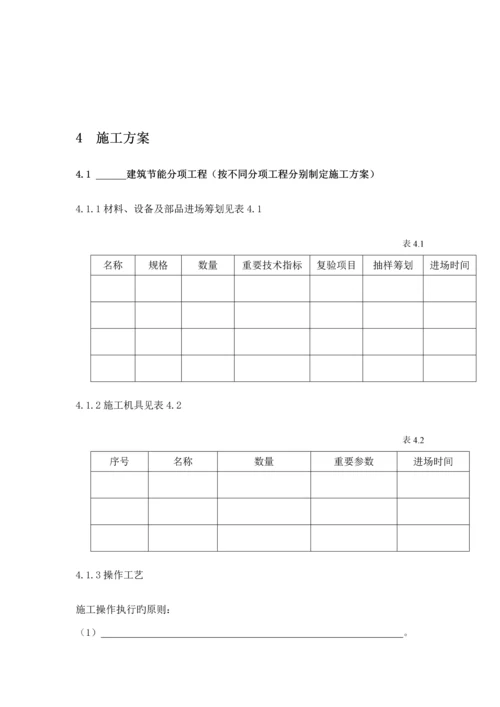 优质建筑节能分部关键工程综合施工专题方案模板.docx