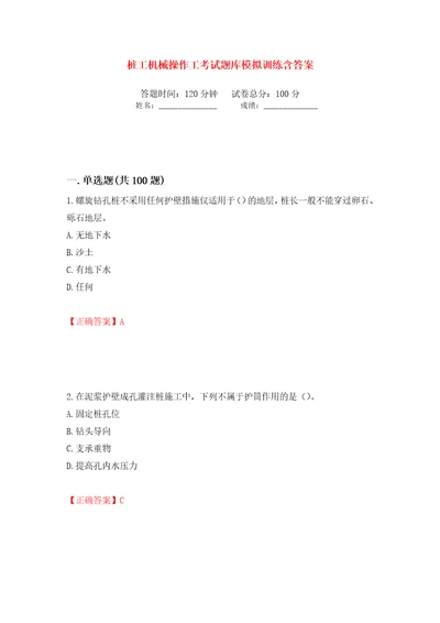 桩工机械操作工考试题库模拟训练含答案第24版