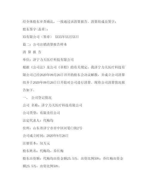 2022公司清算报告范本.docx