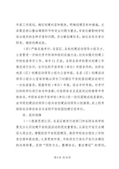 关于深化平安校园创建活动的实施意见.docx