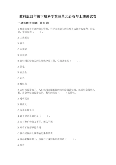 教科版四年级下册科学第三单元岩石与土壤测试卷带答案（b卷）.docx