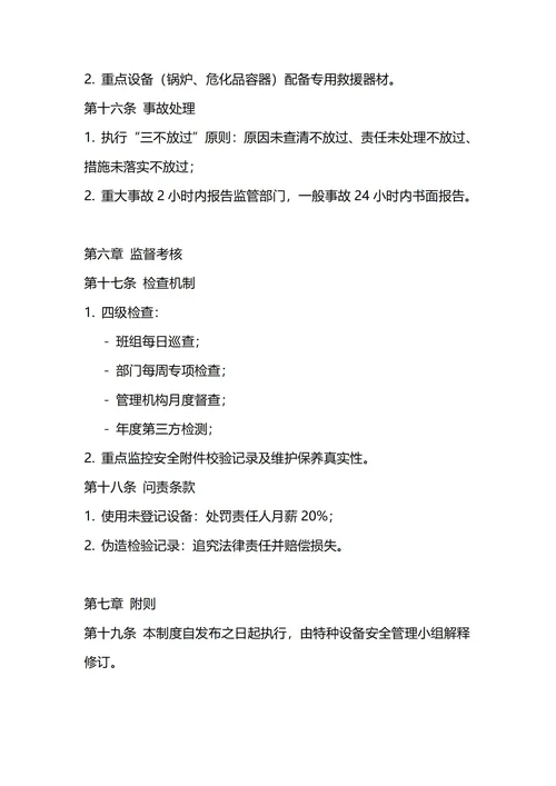 通用特种设备管理制度