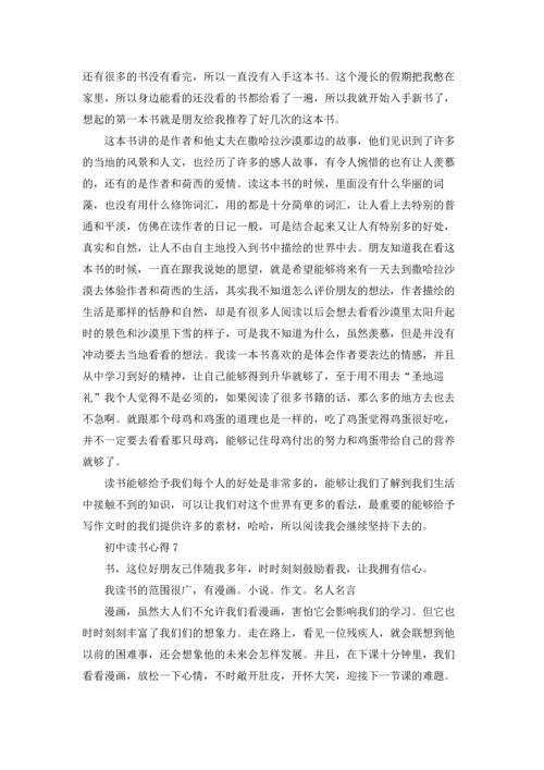 初中读书心得.docx