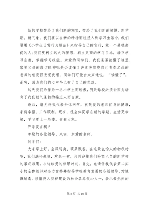 关于开学发言稿.docx