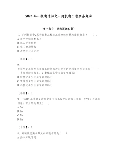 2024年一级建造师之一建机电工程实务题库【实用】.docx