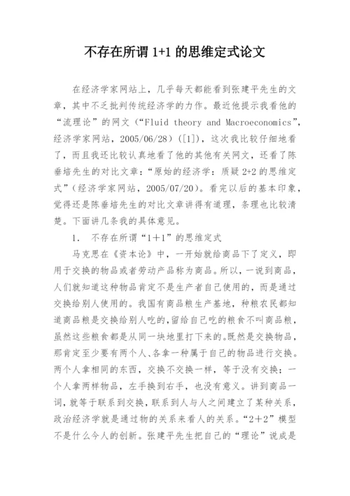 不存在所谓1+1的思维定式论文.docx