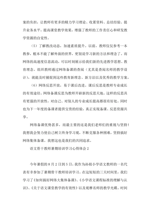 语文骨干教师暑期培训学习心得体会.docx