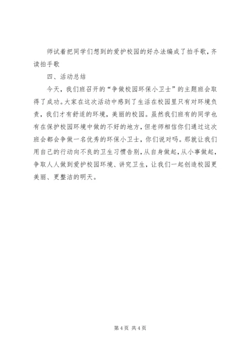 争做校园环保小卫士.docx